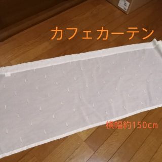 カフェカーテン　目隠し　横幅約150cm　長さ(丈)約50cm(レースカーテン)