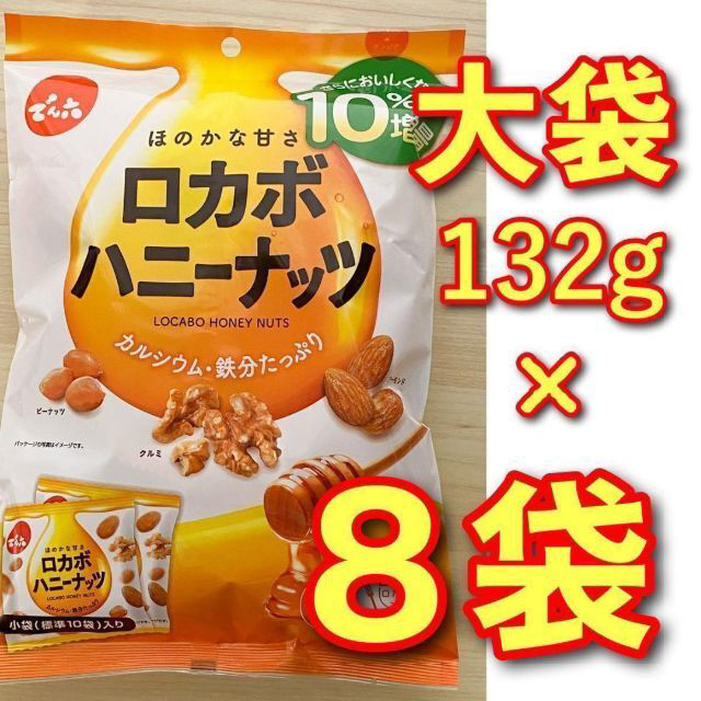 【安心の未開封】でん六 ロカボ ハニー ナッツ 大袋132g x 8袋 食品/飲料/酒の食品(菓子/デザート)の商品写真