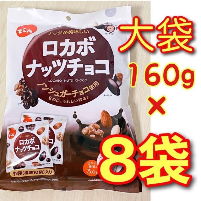 【安心の未開封】でん六 ロカボナッツチョコ 大袋（標準 小袋10個いり）x 8袋 食品/飲料/酒の食品(菓子/デザート)の商品写真