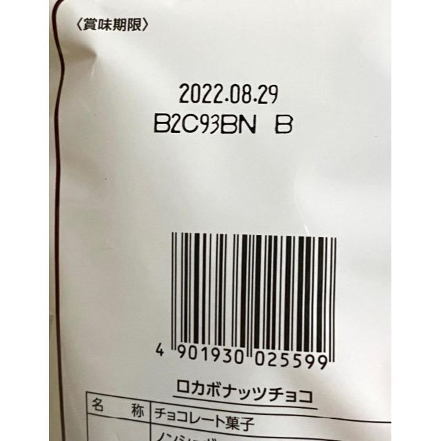 【安心の未開封】でん六 ロカボナッツチョコ 大袋（標準 小袋10個いり）x 8袋 食品/飲料/酒の食品(菓子/デザート)の商品写真