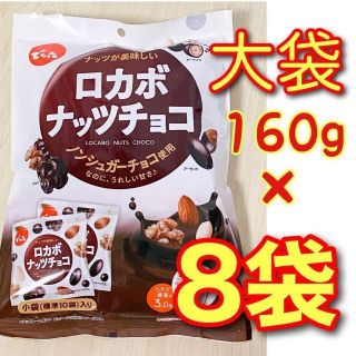 【安心の未開封】でん六 ロカボナッツチョコ 大袋（標準 小袋10個いり）x 8袋(菓子/デザート)