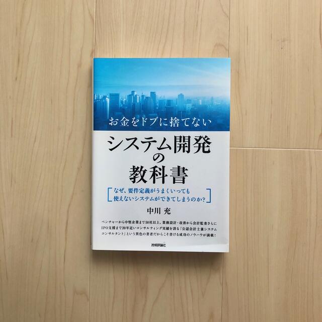 お金をドブに捨てないシステム開発の教科書 エンタメ/ホビーの本(ビジネス/経済)の商品写真