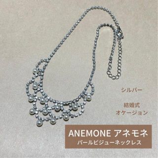 アネモネ(Ane Mone)の【ANEMONE】アネモネパールビジューネックレス結婚式オケージョンウエディング(ネックレス)