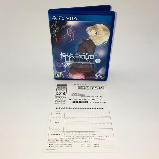 PlayStation Vita(プレイステーションヴィータ)の特殊報道部 PS Vita ハガキあり 送料無料 匿名配送 エンタメ/ホビーのゲームソフト/ゲーム機本体(携帯用ゲームソフト)の商品写真