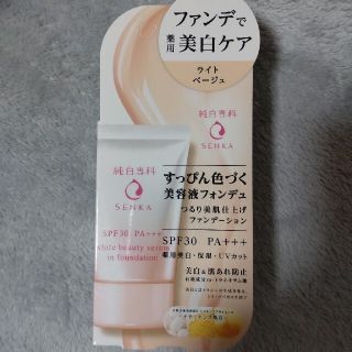 センカセンカ(専科)の①純白専科 すっぴん色づく美容液フォンデュ ライトベージュ(30g)(ファンデーション)