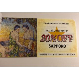 サッポロ(サッポロ)のサッポロビール　株主優待　銀座ライオン　20%OFF 5枚(レストラン/食事券)