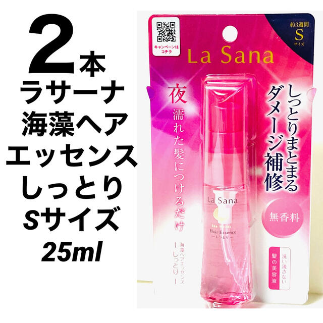 LaSana - La Sana 海藻 ヘア エッセンス しっとり Ｓサイズ 25ml 2本 ...