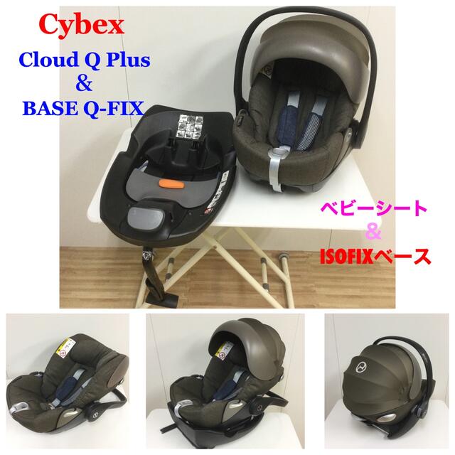 cybex Cybex Cloud Q Plus＆BASE Q-FIX ベビーシート＆ベースの通販 by ベビー用品多数出品中！即購入大歓迎！'s  shop｜サイベックスならラクマ