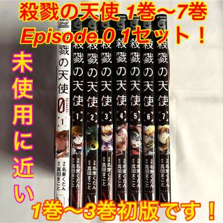 カドカワショテン(角川書店)の殺戮の天使Episode.0 1&1巻〜7巻＊1巻〜3巻初版＊1巻3巻帯付き！(少年漫画)