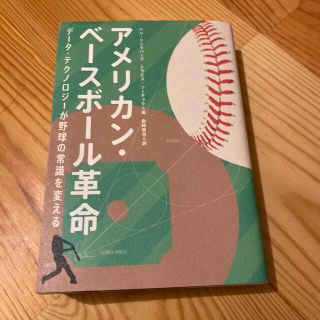 アメリカン・ベースボール革命 データ・テクノロジーが野球の常識を変える(文学/小説)