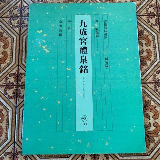 二玄社 書道技法講座 楷書　1 九成宮醴泉銘　新装版　欧陽詢 シャ雪曼(書道用品)