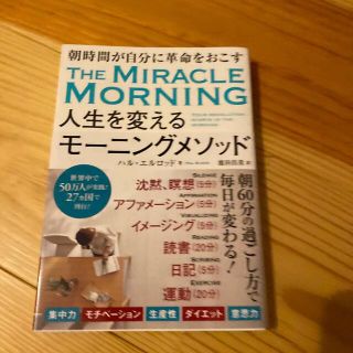 人生を変えるモーニングメソッド(健康/医学)