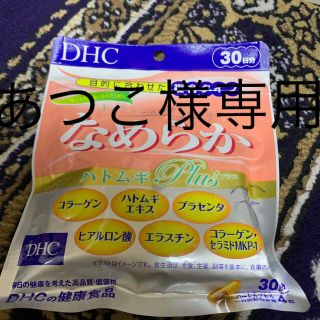 ディーエイチシー(DHC)のDHC なめらか30日分(コラーゲン)