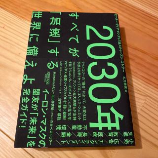 ２０３０年：すべてが「加速」する世界に備えよ(その他)