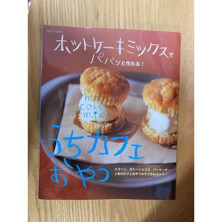 うちカフェおやつ ホットケ－キミックスでパパッと作れる！(料理/グルメ)