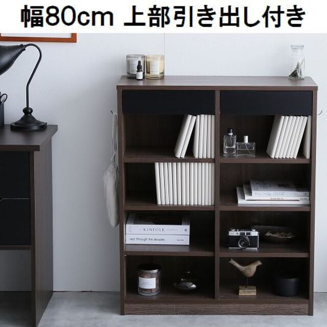 【幅80cm】○Curro 引き出し付き本棚 ブラウンxブラック | フリマアプリ ラクマ