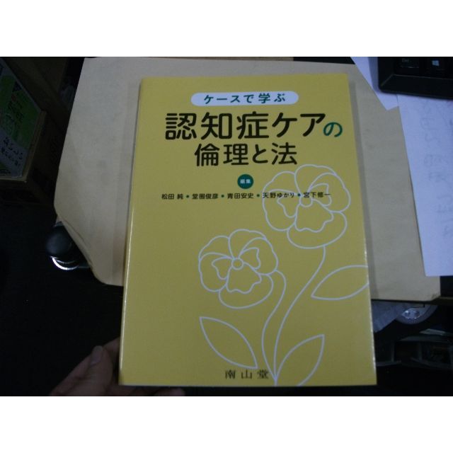ケースで学ぶ 認知症ケアの倫理と法 (静岡大学人文社会科学部研究叢書) エンタメ/ホビーの本(健康/医学)の商品写真