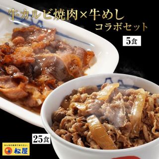 マツヤ(松屋)の冷凍　牛丼 松屋　松屋牛カルビ焼肉＆プレミアム仕様牛めし30食セット(レトルト食品)