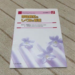 呼吸器系のしくみと看護(健康/医学)