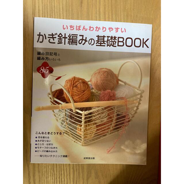 いちばんわかりやすいかぎ針編みの基礎ｂｏｏｋ エンタメ/ホビーの本(趣味/スポーツ/実用)の商品写真