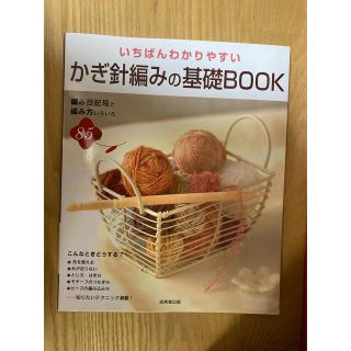 いちばんわかりやすいかぎ針編みの基礎ｂｏｏｋ(趣味/スポーツ/実用)