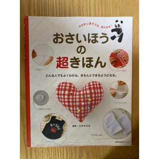 おさいほうの超きほん どんな人でもよくわかる。きちんとできるようになる。(趣味/スポーツ/実用)