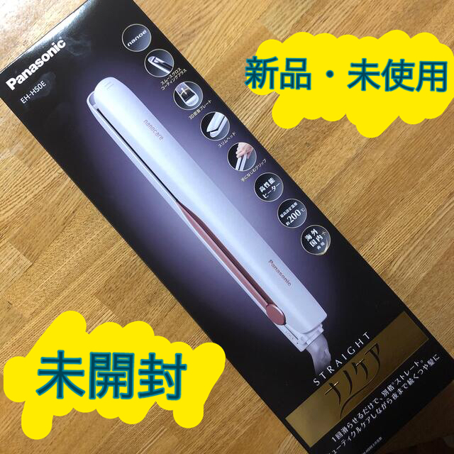 未開封】Panasonic ストレートアイロン ナノケア EH-HS0E-W 公式