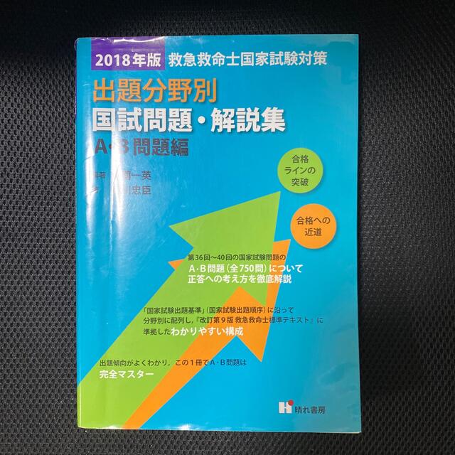 救急救命士国家試験対策出題分野別国試問題・解説集　Ａ・Ｂ問題編 ２０１８年版 | フリマアプリ ラクマ