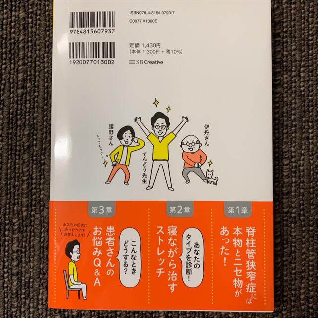 タイプ別診断で寝ながら治す脊柱管狭窄症 エンタメ/ホビーの本(健康/医学)の商品写真