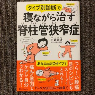 タイプ別診断で寝ながら治す脊柱管狭窄症(健康/医学)