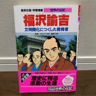 福沢諭吉 文明開化につくした教育者(絵本/児童書)