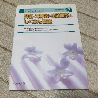 腎臓・泌尿器・生殖器系のしくみと看護(健康/医学)