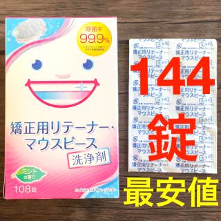 ライオン(LION)の矯正用リテーナー・マウスピース洗浄剤 144錠(その他)