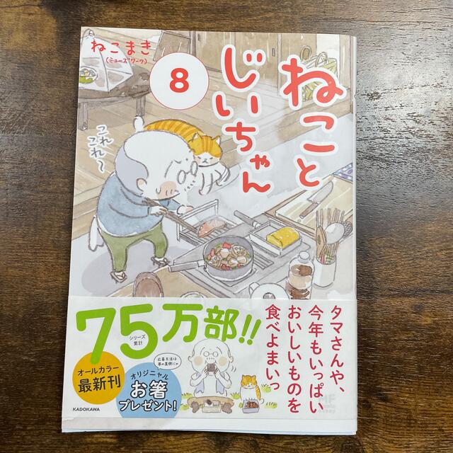 ねことじいちゃん ８ エンタメ/ホビーの本(文学/小説)の商品写真