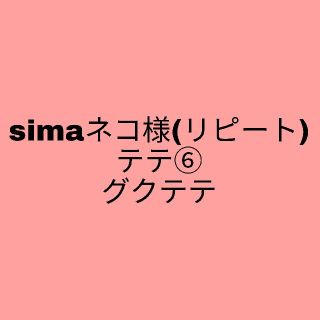 simaネコ様(リピート)(ネイル用品)