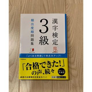 漢字検定３級頻出度順問題集(資格/検定)