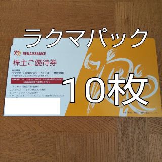 ルネサンス 株主優待券(フィットネスクラブ)