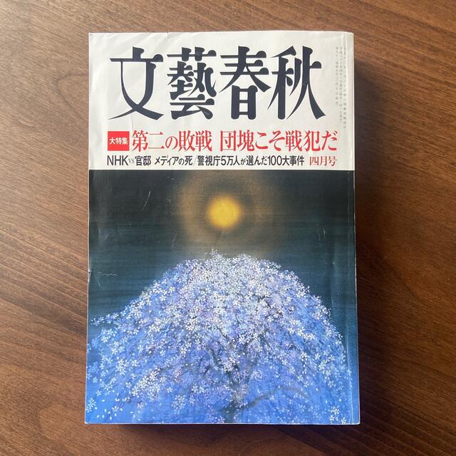 文藝春秋 第二の敗戦 団塊こそ戦犯だ 2014年04月号（第九十二巻 第五号） エンタメ/ホビーの雑誌(文芸)の商品写真