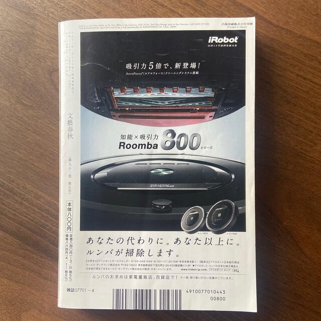 文藝春秋 第二の敗戦 団塊こそ戦犯だ 2014年04月号（第九十二巻 第五号） エンタメ/ホビーの雑誌(文芸)の商品写真