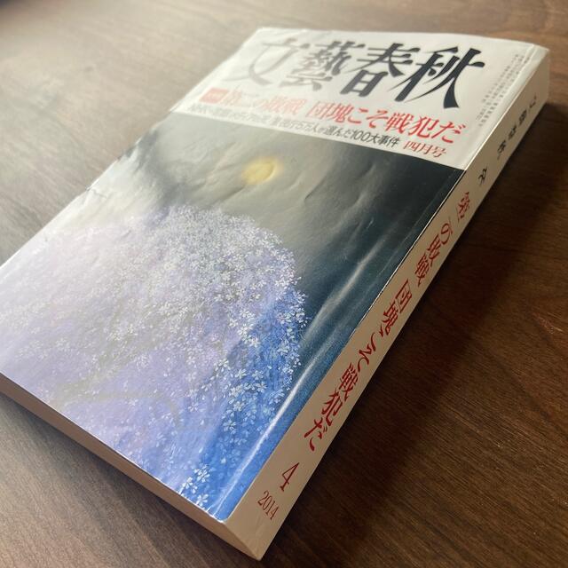 文藝春秋 第二の敗戦 団塊こそ戦犯だ 2014年04月号（第九十二巻 第五号） エンタメ/ホビーの雑誌(文芸)の商品写真