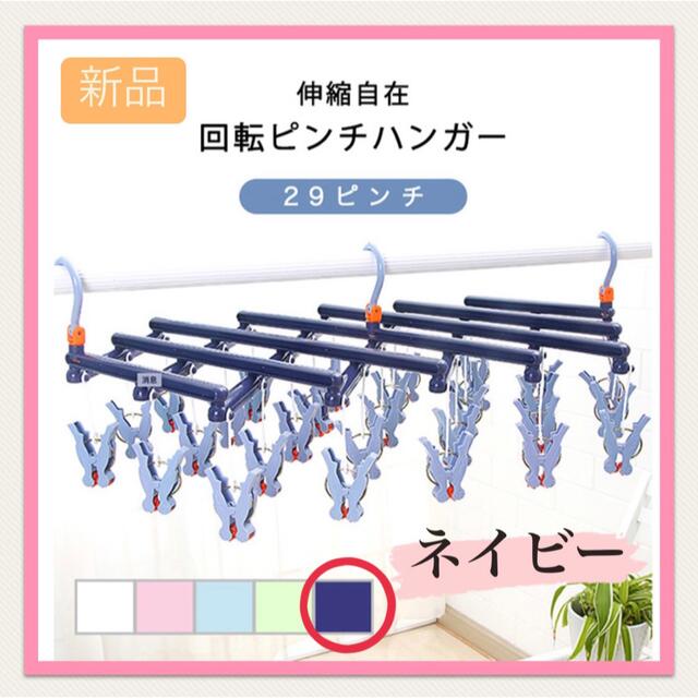 新品????】(ネイビー)洗濯ハンガー 回転ピンチハンガー 引っ張るだけ