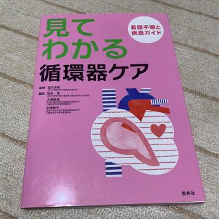 見てわかる循環器ケア 看護手順と疾患ガイド(健康/医学)