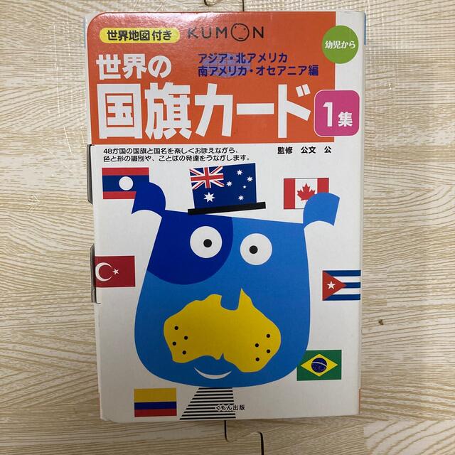 KUMON(クモン)の世界の国旗カード 1 アジア・北アメリカ・南アメリカ・オセアニア編 幼児から エンタメ/ホビーの本(絵本/児童書)の商品写真