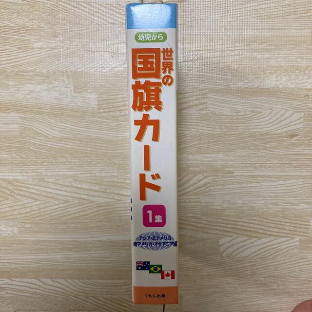 KUMON(クモン)の世界の国旗カード 1 アジア・北アメリカ・南アメリカ・オセアニア編 幼児から エンタメ/ホビーの本(絵本/児童書)の商品写真