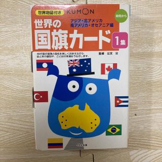 クモン(KUMON)の世界の国旗カード 1 アジア・北アメリカ・南アメリカ・オセアニア編 幼児から(絵本/児童書)