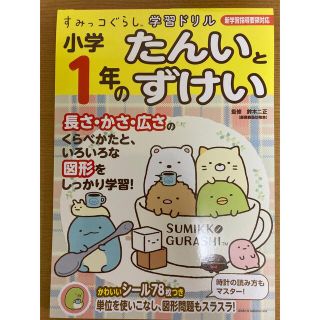 すみっこぐらし　1年　学習ドリル　たんいとずけい(語学/参考書)