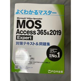 ＭＯＳ　Ａｃｃｅｓｓ　３６５＆２０１９　Ｅｘｐｅｒｔ対策テキスト＆問題集(コンピュータ/IT)