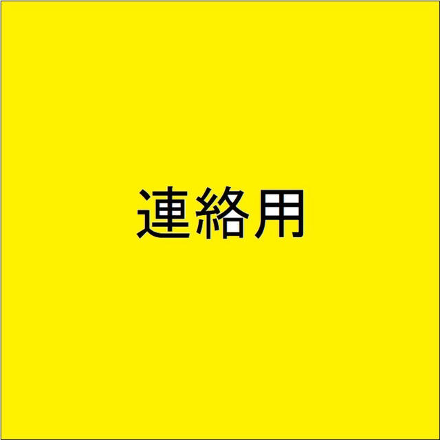 その他 ☆☆連絡用ページ☆☆ 激安をお選