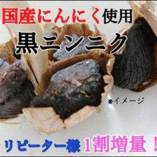 ７黒にんにく バラ約300ｇ 国産にんにく使用！ 匿名配送！ポスト投函！(野菜)