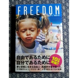 Ｆｒｅｅｄｏｍ / 高橋歩(その他)